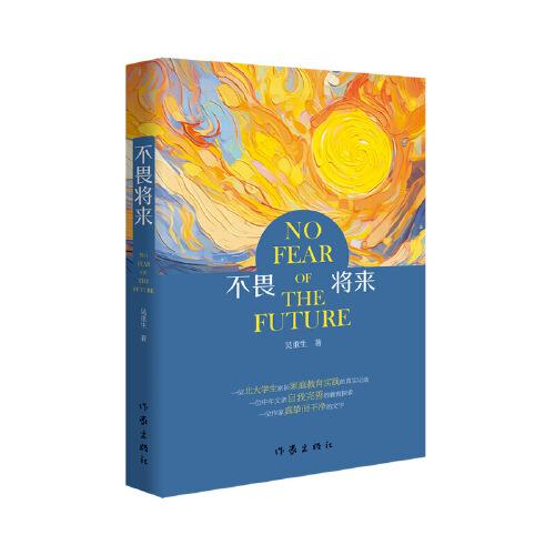 不畏將來（一位北大學(xué)生家長家庭教育實(shí)踐的真實(shí)記錄，一位中年父親自我完善的教育探索）