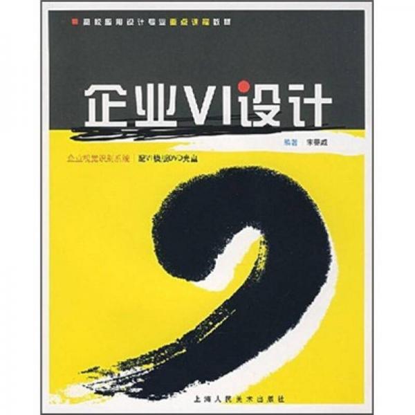 高校應用設計專業(yè)重點課程教材·企業(yè)VI設計：企業(yè)視覺識別系統(tǒng)