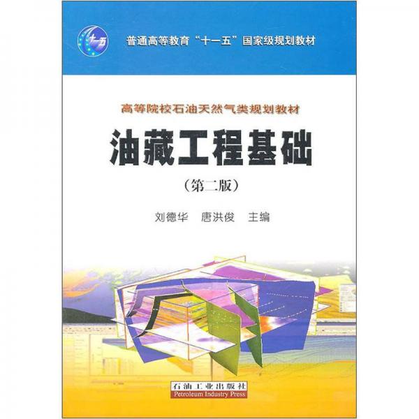 高等院校石油天然氣類規(guī)劃教材：油藏工程基礎(chǔ)（第2版）