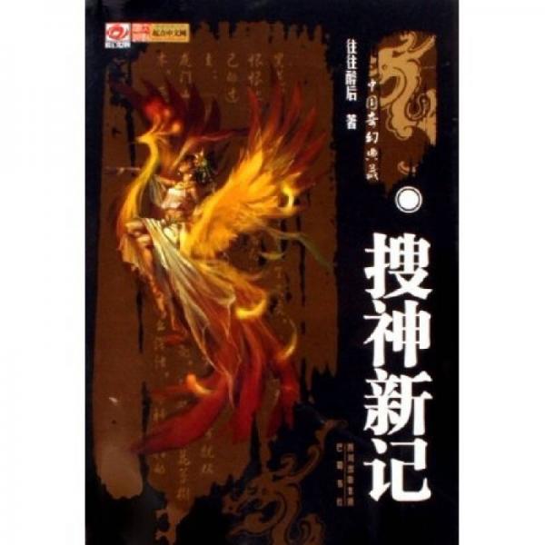搜神新記