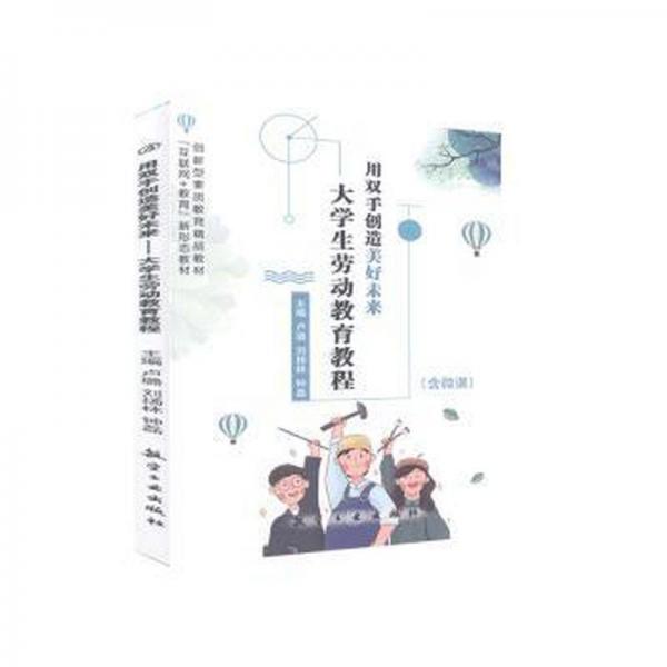 用雙手創(chuàng)造美好未來(lái)—大學(xué)生勞動(dòng)教育教程