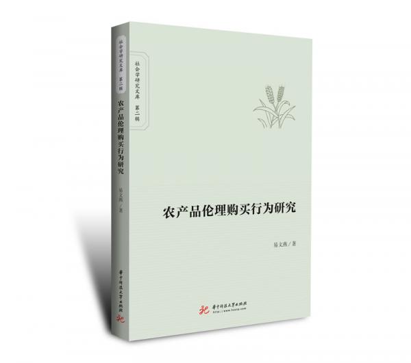 農(nóng)產(chǎn)品倫理購買行為研究