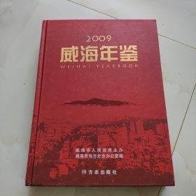 威海年鑒.2009