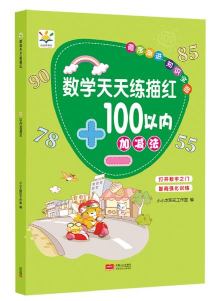 数学天天练描红100以内加减法