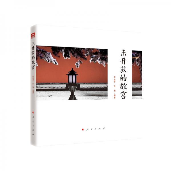 未開放的故宮