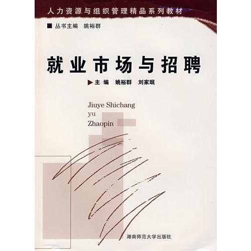 就業(yè)市場與招聘