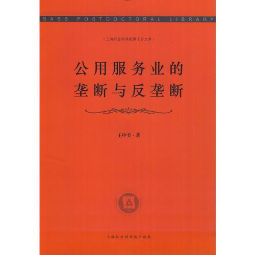 公用服務業(yè)的壟斷與反壟斷