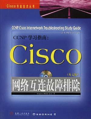 CCNP学习指南:CISCO网络互连故障排除