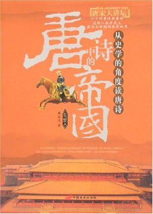 唐詩中的帝國