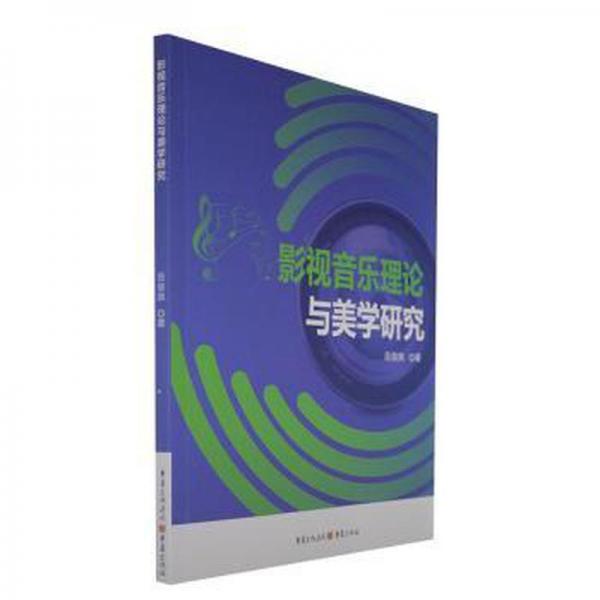 影視音樂(lè)理論與美學(xué)研究 西洋音樂(lè) 