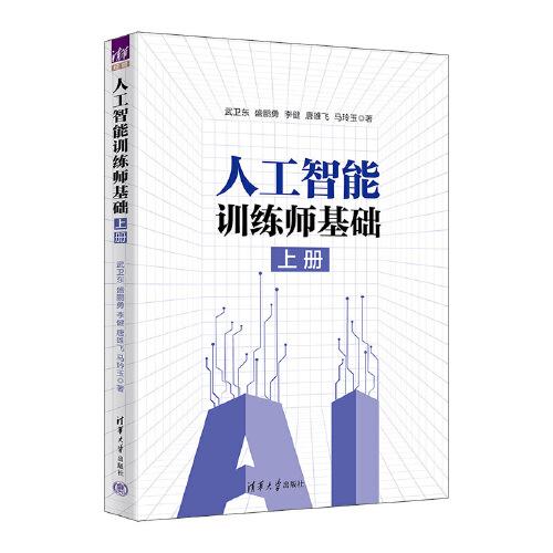 人工智能訓練師基礎(chǔ)（上冊）