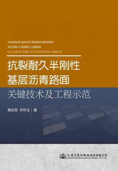抗裂耐久半剛性基層瀝青路面關(guān)鍵技術(shù)及工程示范