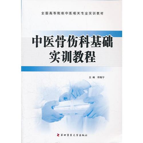 中醫(yī)骨傷科基礎(chǔ)實訓教程