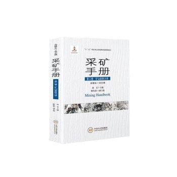 采礦.第二卷,礦山巖體力學(xué)