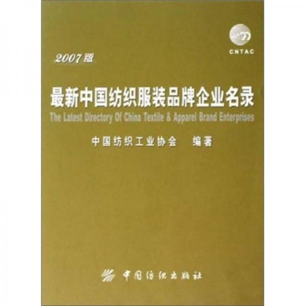 最新中国纺织服装品牌企业名录（2007版）