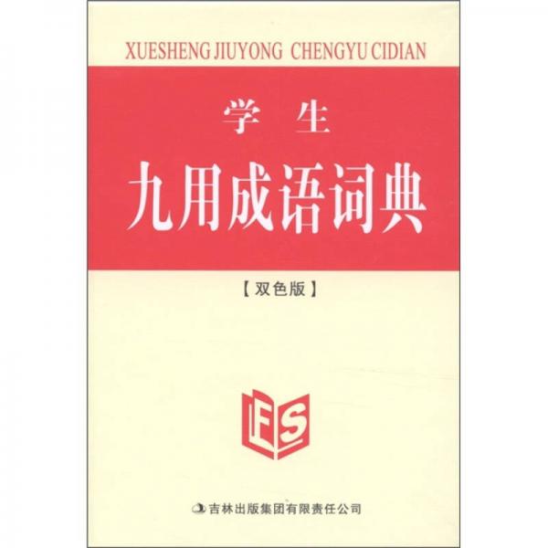學(xué)生九用成語詞典（雙色版）