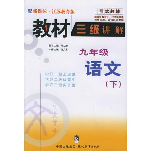 教材三级讲解.九年级语文.下（江苏教育版）——网式教辅