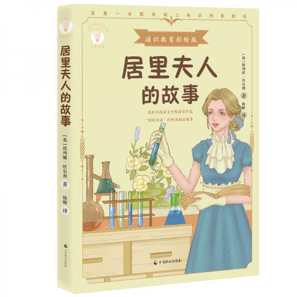 居里夫人的故事（少年知道：通識教育彩繪版）