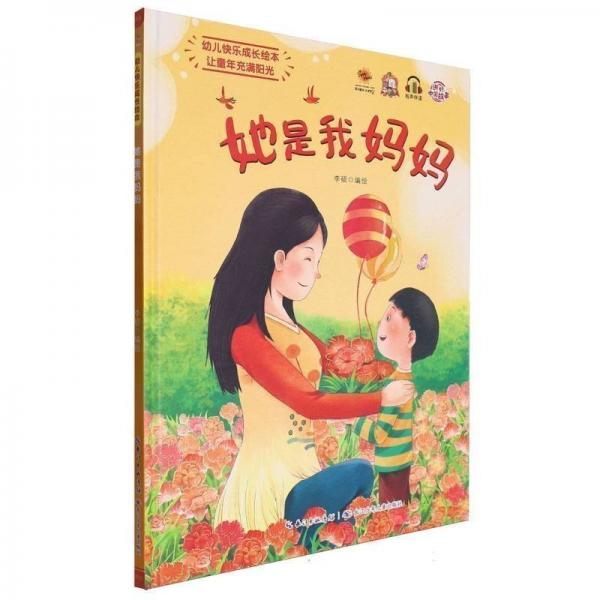 她是我媽媽(精)/幼兒快樂(lè)成長(zhǎng)繪本