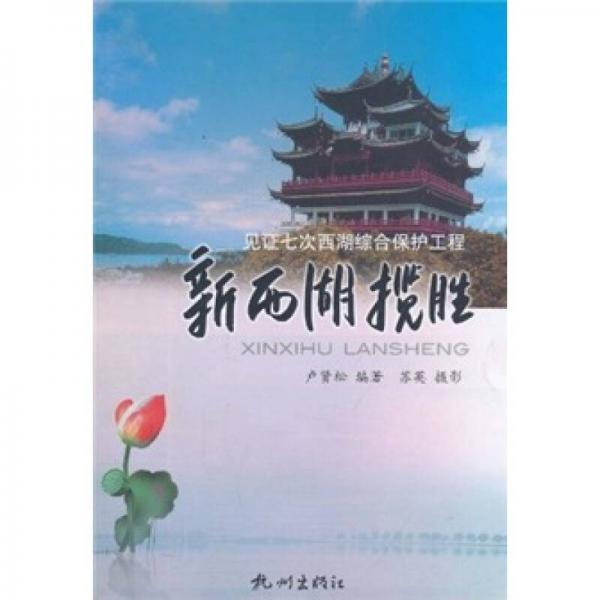 見證七次西湖綜合保護(hù)工程：新西湖攬勝