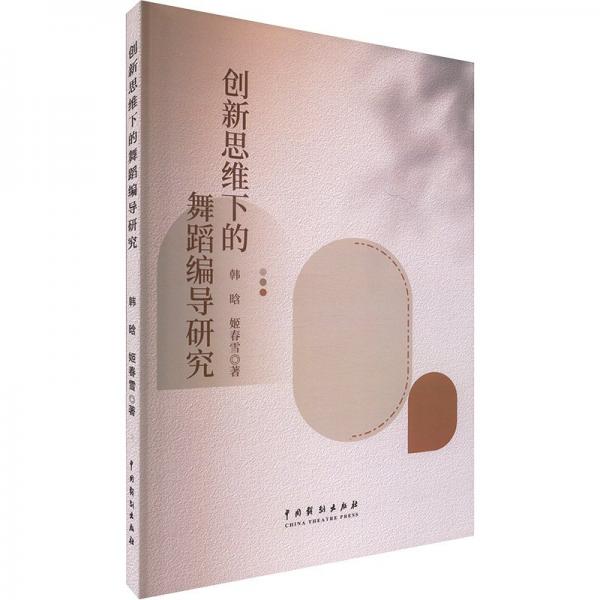 創(chuàng)新思維下的舞蹈編導(dǎo)研究 戲劇、舞蹈 韓晗,姬春雪 新華正版