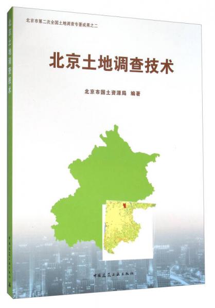 北京土地調(diào)查技術(shù)