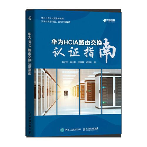 華為HCIA路由交換認(rèn)證指南