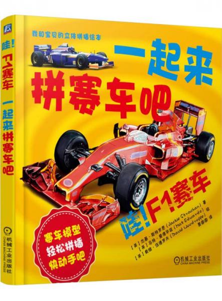 哇！F1賽車：一起來拼賽車吧