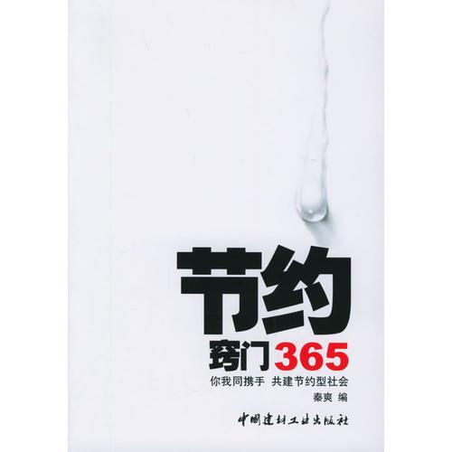 節(jié)約竅門365