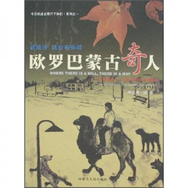 歐羅巴蒙古奇人