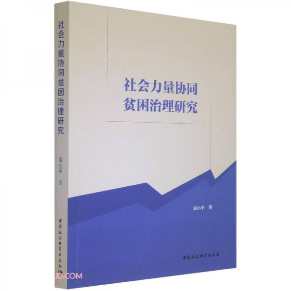 社會力量協(xié)同貧困治理研究