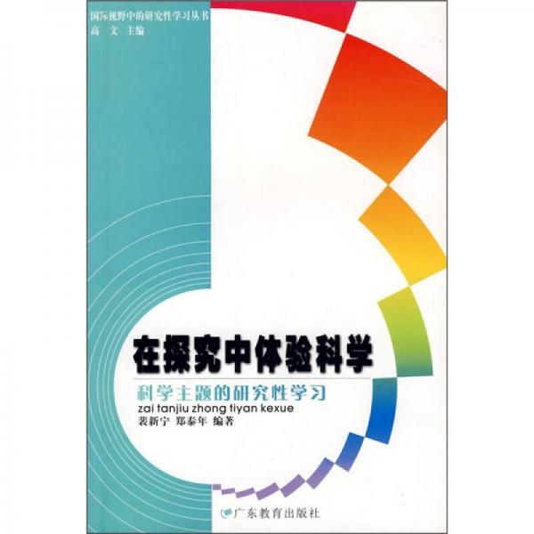 在探究中體驗科學(xué)：科學(xué)主題的研究性學(xué)習(xí)