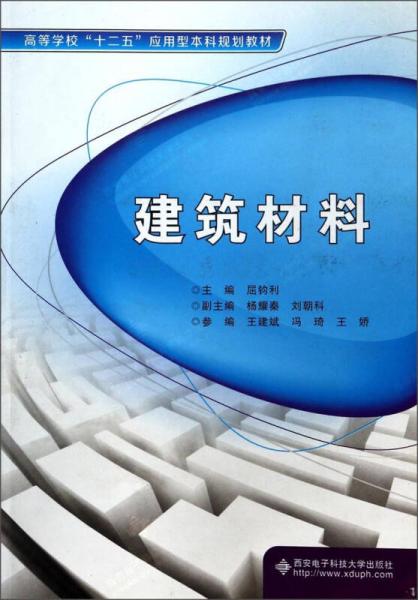 建筑材料/高等學校“十二五”應用型本科規(guī)劃教材