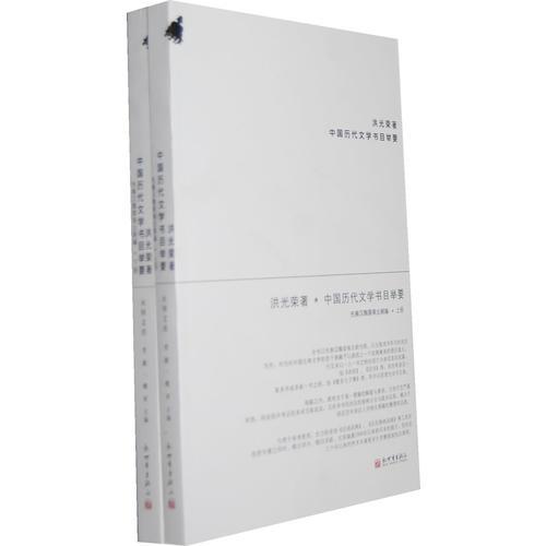 中國歷代文學(xué)書目舉要-全二冊