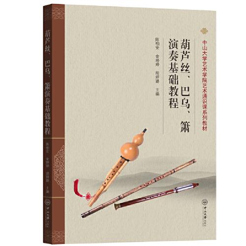 葫蘆絲、巴烏、簫演奏基礎(chǔ)教程★-中山大學(xué)藝術(shù)學(xué)院藝術(shù)通識(shí)課系列教材