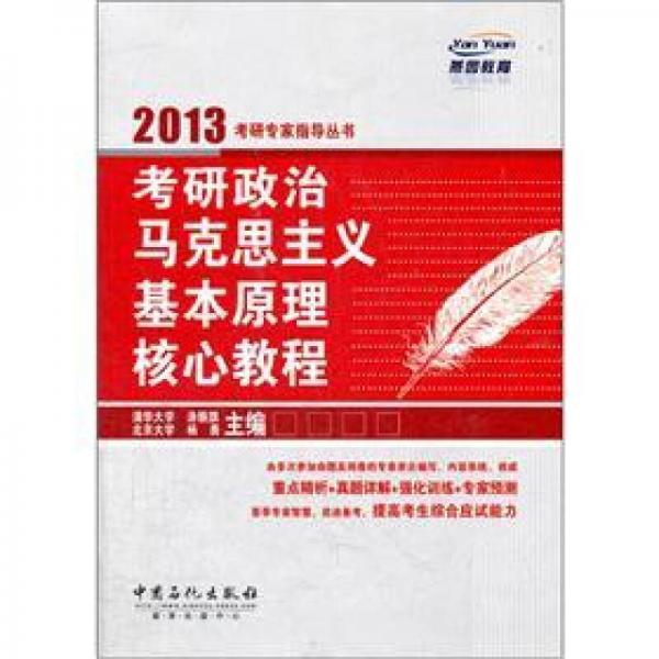 考研政治马克思主义基本原理核心教程