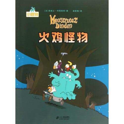 小怪物系列  