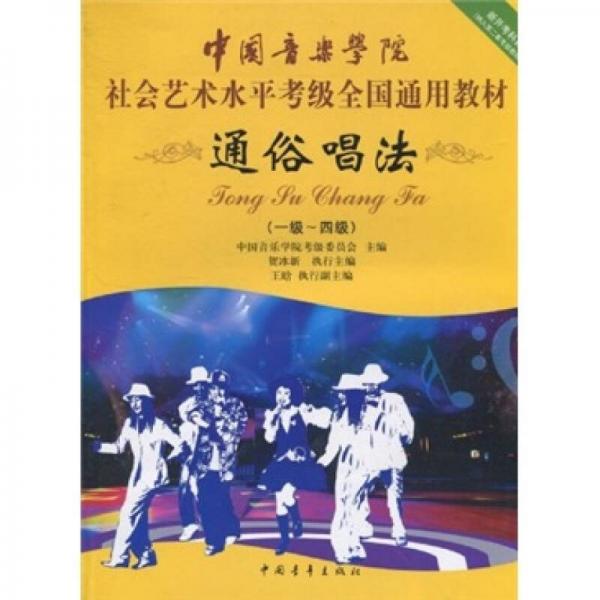 中国音乐学院社会艺术水平考级全国通用教材：通俗唱法（1级-4级）