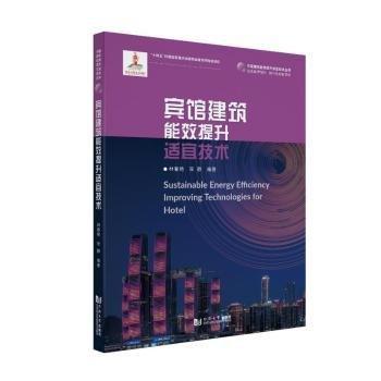 賓館建筑能效提升適宜技術(shù)