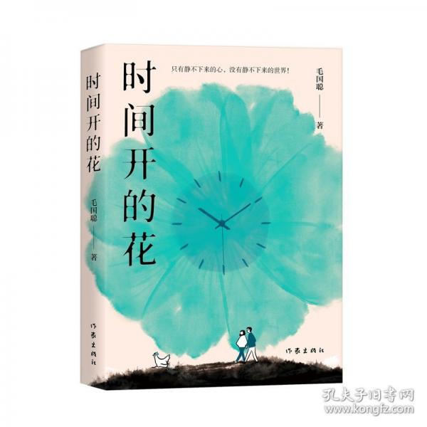 時(shí)間開(kāi)的花