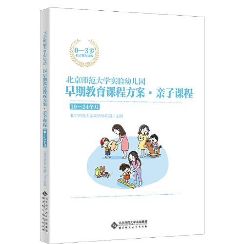 北京师范大学实验幼儿园早期教育课程方案·亲子课程:19-24个月
