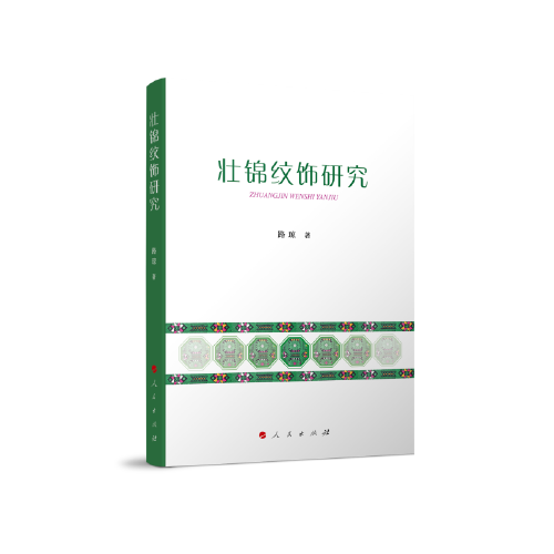 壯錦紋飾研究
