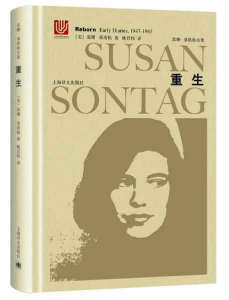 苏珊桑塔格全集重生：桑塔格日记与笔记（1947-1963）