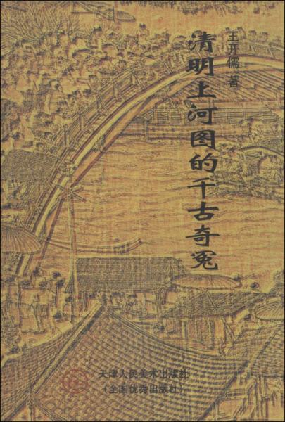 清明上河圖的千古奇冤
