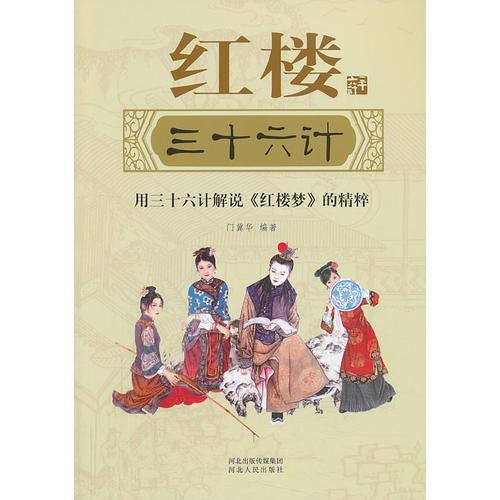 紅樓三十六計