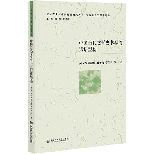 中国当代文学史书写的话语型构