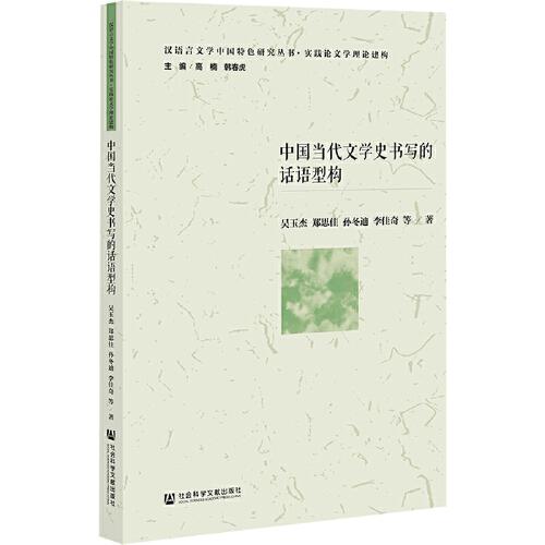中國(guó)當(dāng)代文學(xué)史書(shū)寫(xiě)的話語(yǔ)型構(gòu)