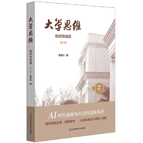 大學思維：批判與創(chuàng)造（第二版）