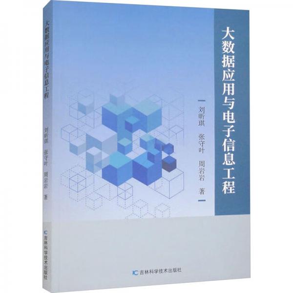 全新正版圖書(shū) 大數(shù)據(jù)應(yīng)用與電子信息工程劉昕琪吉林科學(xué)技術(shù)出版社9787574403277
