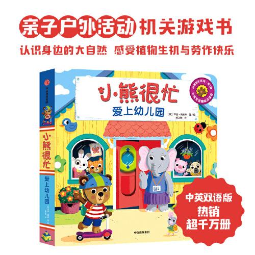小熊很忙·愛(ài)上幼兒園